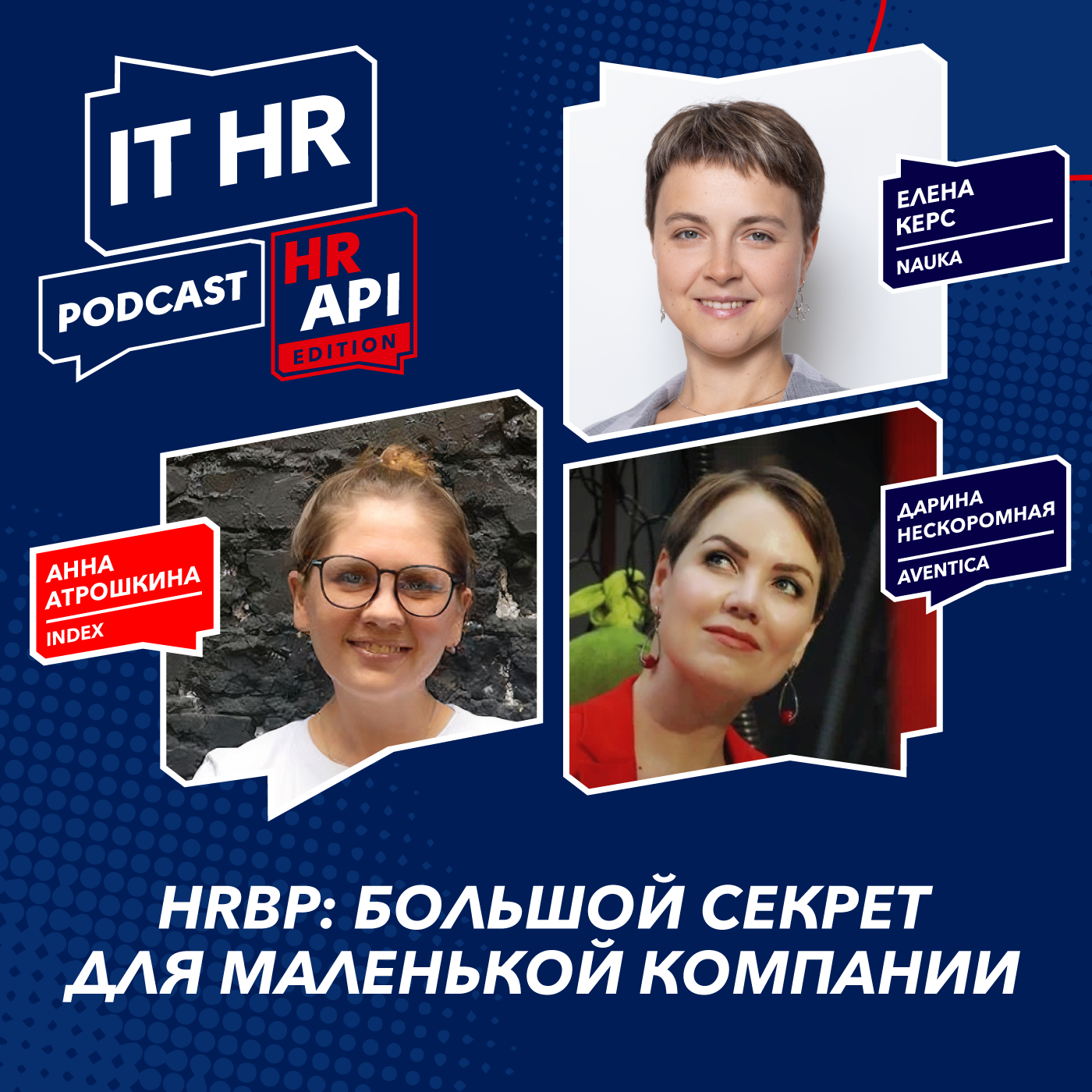 HRBP: БОЛЬШОЙ СЕКРЕТ ДЛЯ МАЛЕНЬКОЙ КОМПАНИИ / Анна Атрошкина, Елена Керс и Дарина Нескоромная episode artwork