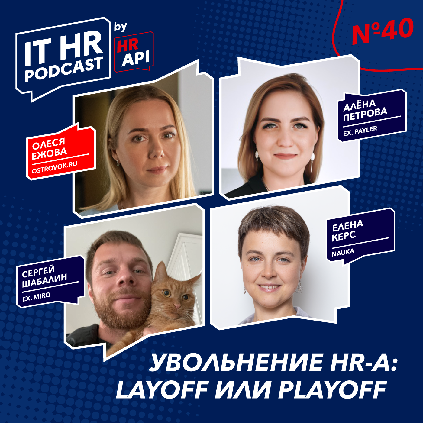 УВОЛЬНЕНИЕ HR-А: LAYOFF ИЛИ PLAYOFF / Олеся Ежова, Сергей Шабалин, Елена Керс и Алёна Петрова episode artwork