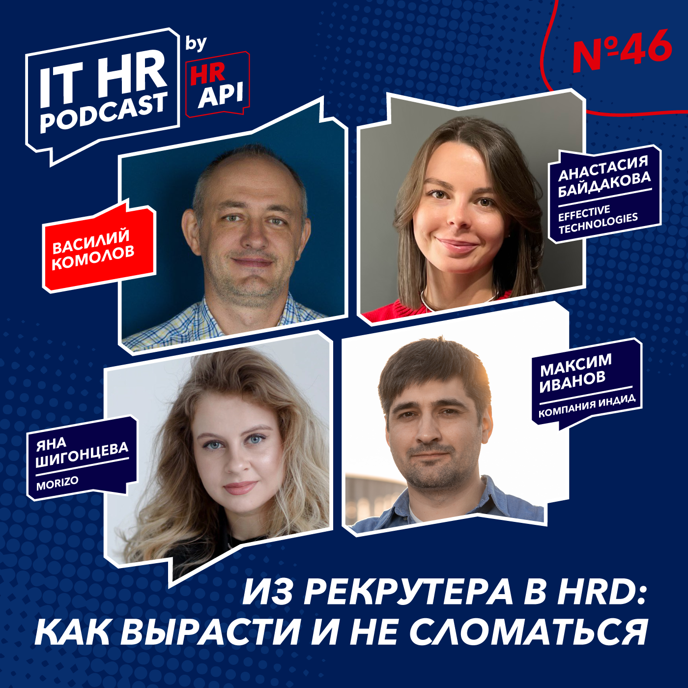 ИЗ РЕКРУТЕРА В HRD: КАК ВЫРАСТИ И НЕ СЛОМАТЬСЯ / Василий Комолов, Анастасия Байдакова, Максим Иванов и Яна Шигонцева episode artwork