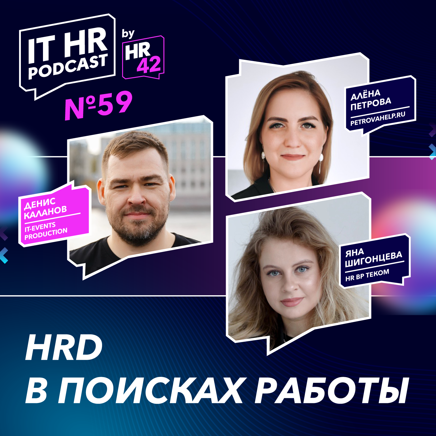 HRD В ПОИСКАХ РАБОТЫ / Денис Каланов с Алёной Петровой и Яной Шигонцевой episode artwork