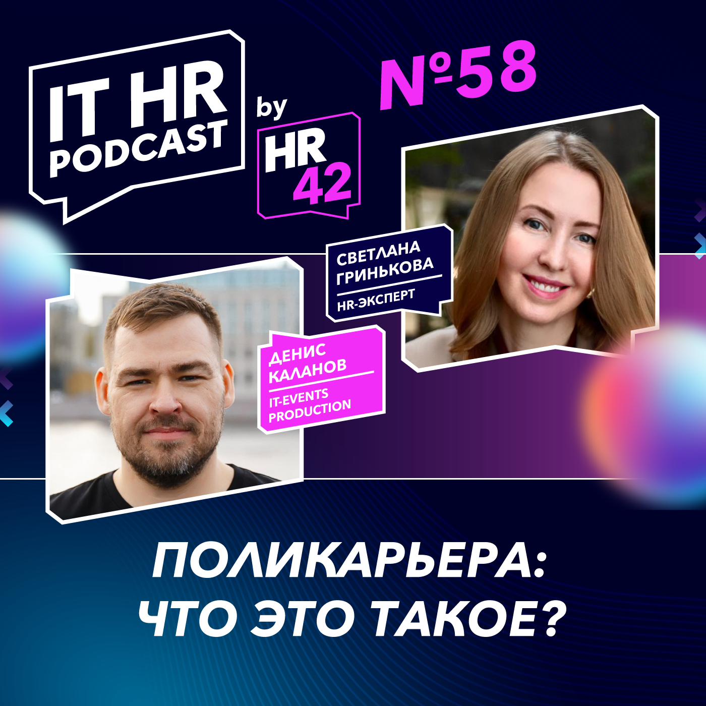 ПОЛИКАРЬЕРА: ЧТО ЭТО ТАКОЕ? / Денис Каланов и Светлана Гринькова episode artwork