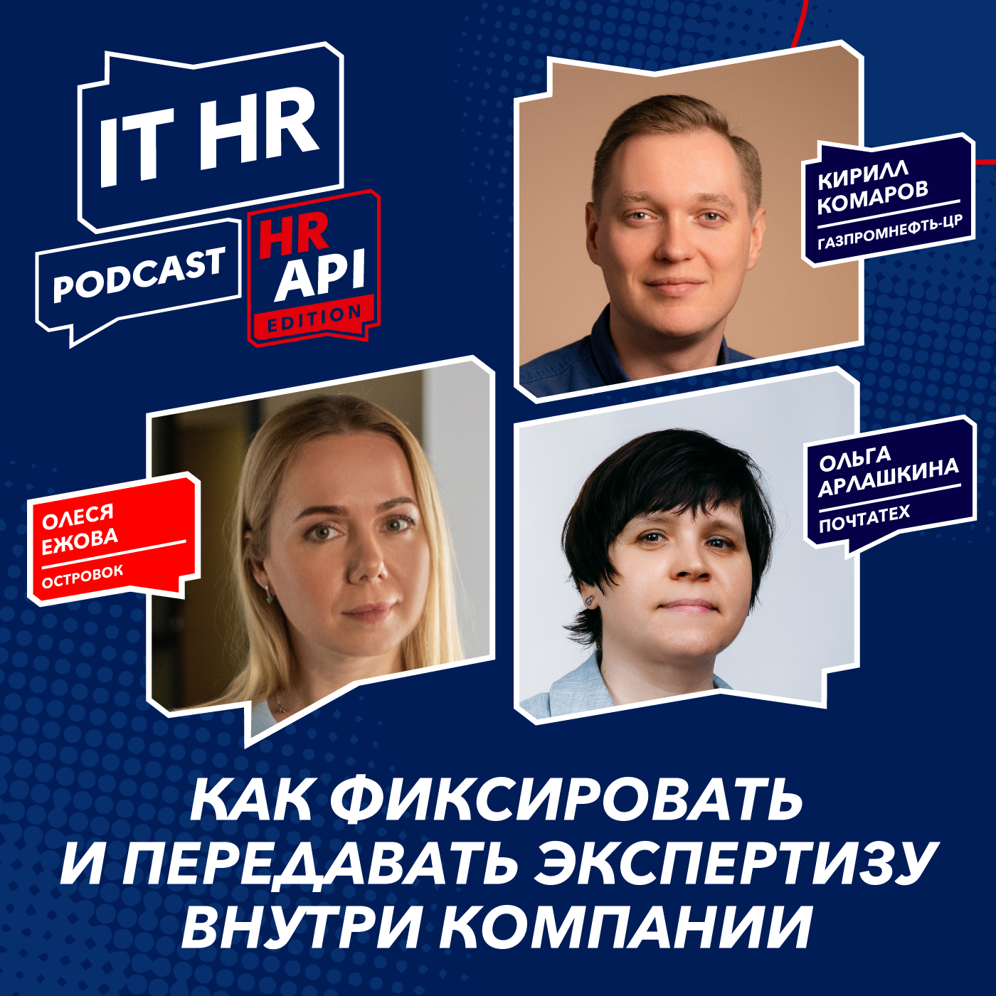 КАК ФИКСИРОВАТЬ И ПЕРЕДАВАТЬ ЭКСПЕРТИЗУ ВНУТРИ КОМПАНИИ / О. Ежова, К. Комаров и О. Арлашкина episode artwork