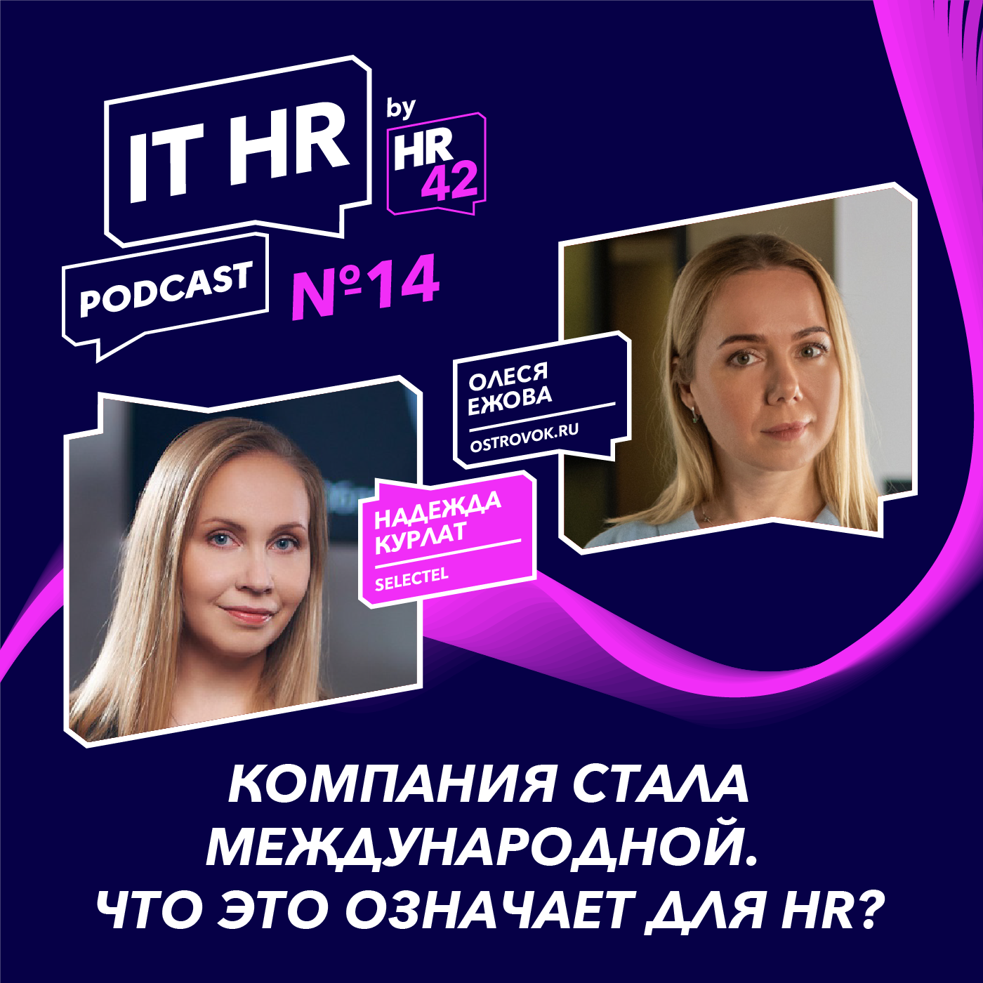 КОМПАНИЯ СТАЛА МЕЖДУНАРОДНОЙ. ЧТО ЭТО ОЗНАЧАЕТ ДЛЯ HR? / Надежда Курлат с Олесей Ежовой episode artwork