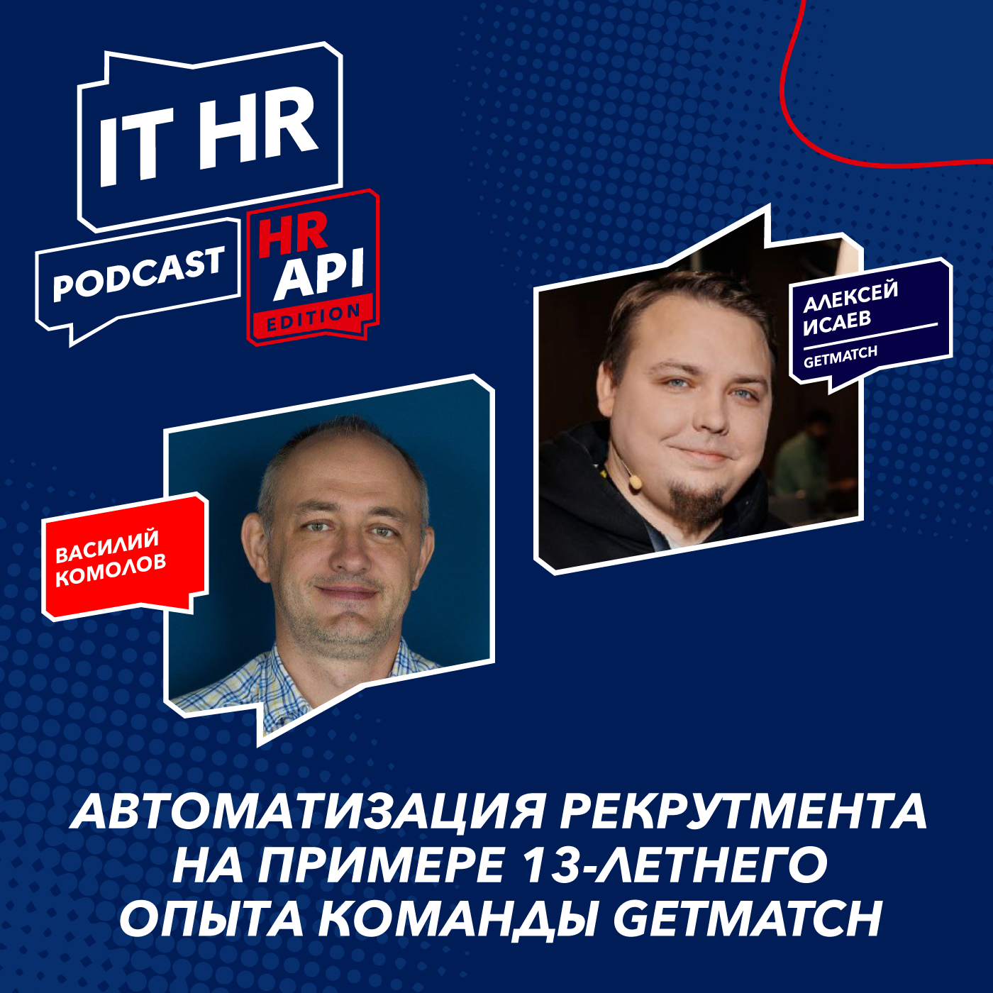 АВТОМАТИЗАЦИЯ РЕКРУТМЕНТА НА ПРИМЕРЕ 13-ЛЕТНЕГО ОПЫТА КОМАНДЫ GETMATCH / В. Комолов и А. Исаев episode artwork