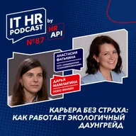 КАРЬЕРА БЕЗ СТРАХА: КАК РАБОТАЕТ ЭКОЛОГИЧНЫЙ ДАУНГРЕЙД / Дарья Мамлыгина с Анастасией Фатькиной