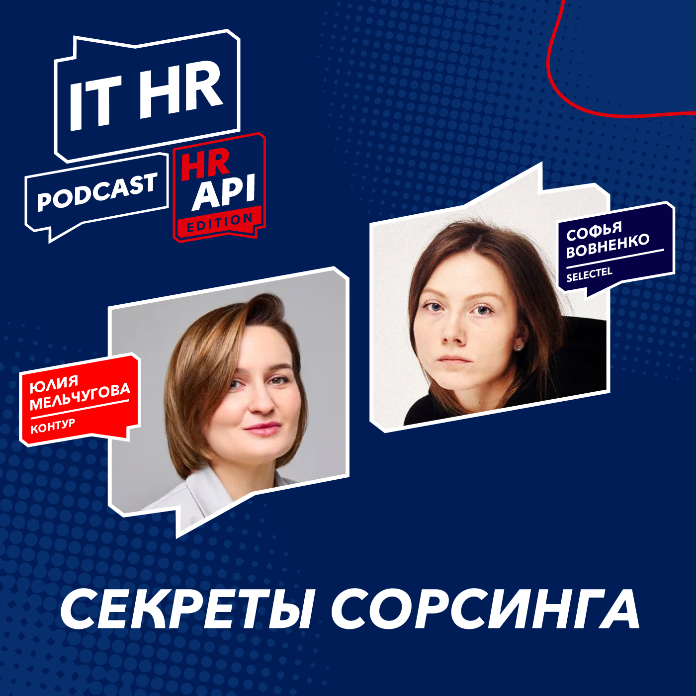 СЕКРЕТЫ СОРСИНГА / Юлия Мельчугова и Софья Вовненко episode artwork