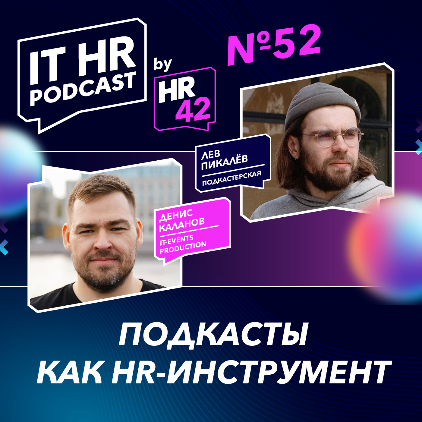 ПОДКАСТЫ КАК HR-ИНСТРУМЕНТ / Денис Каланов и Лев Пикалёв episode artwork