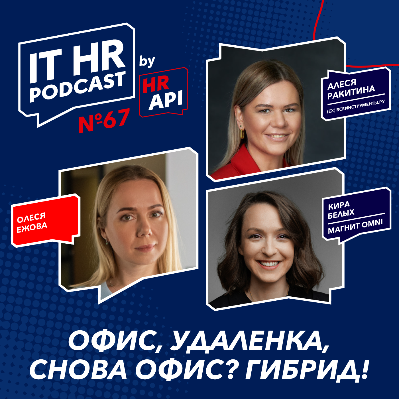 ОФИС, УДАЛЕНКА, СНОВА ОФИС? ГИБРИД! / Олеся Ежова, Алеся Ракитина и Кира Белых