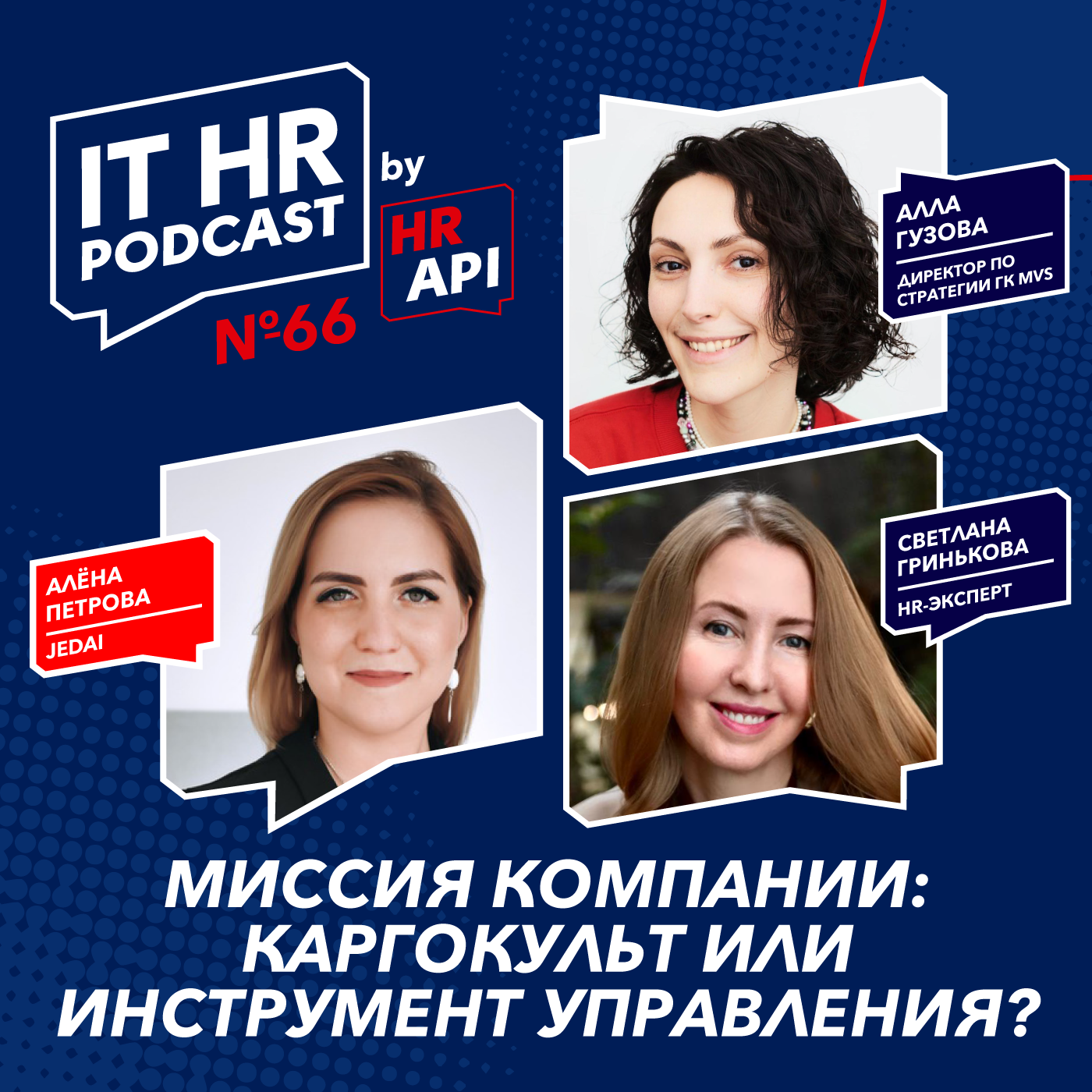 МИССИЯ КОМПАНИИ: КАРГОКУЛЬТ ИЛИ ИНСТРУМЕНТ УПРАВЛЕНИЯ? / Алёна Петрова, Алла Гузова и Светлана Гринькова episode artwork
