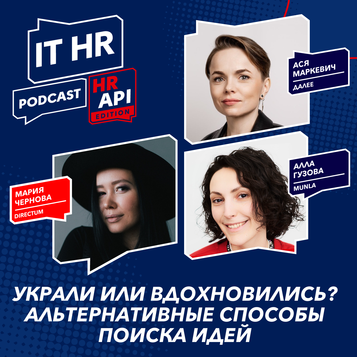 УКРАЛИ ИЛИ ВДОХНОВИЛИСЬ? АЛЬТЕРНАТИВНЫЕ СПОСОБЫ ПОИСКА ИДЕЙ / М. Чернова, А. Маркевич и А. Гузова episode artwork