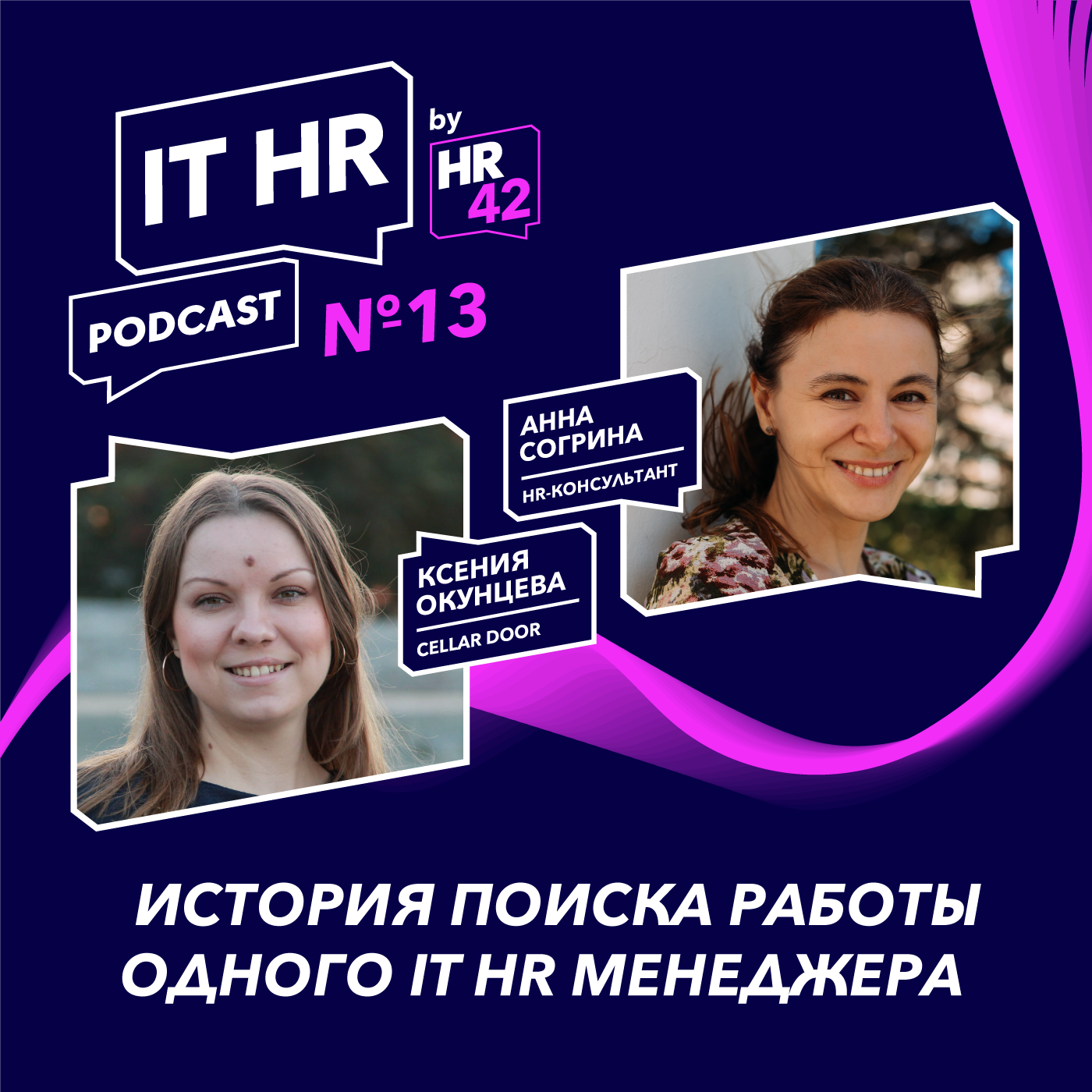 ИСТОРИЯ ПОИСКА РАБОТЫ ОДНОГО IT HR МЕНЕДЖЕРА / Ксения Окунцева с Анной Согриной episode artwork
