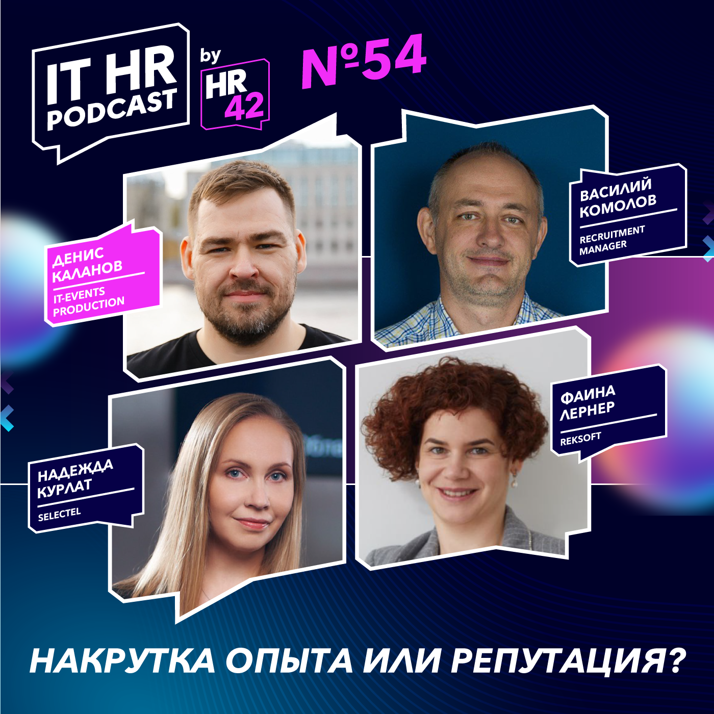 НАКРУТКА ОПЫТА ИЛИ РЕПУТАЦИЯ? / Денис Каланов, Фаина Лернер, Василий Комолов и Надежда Курлат episode artwork