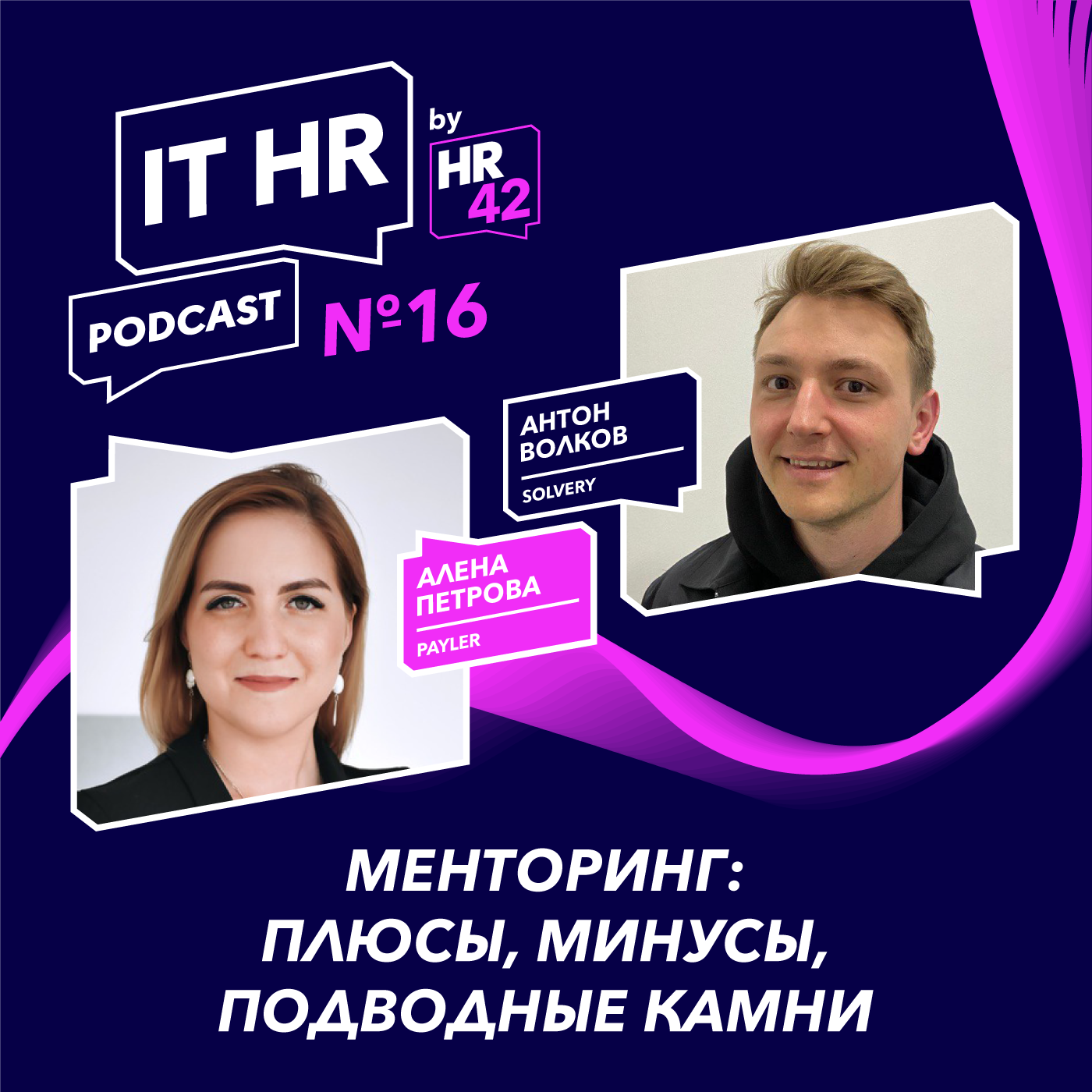 МЕНТОРИНГ: ПЛЮСЫ, МИНУСЫ, ПОДВОДНЫЕ КАМНИ / Алена Петрова с Антоном Волковым episode artwork