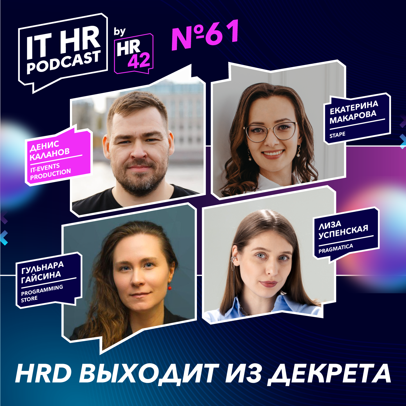 HRD ВЫХОДИТ ИЗ ДЕКРЕТА / Денис Каланов c Катей Макаровой, Гульнарой Гайсиной и Лизой Успенской episode artwork