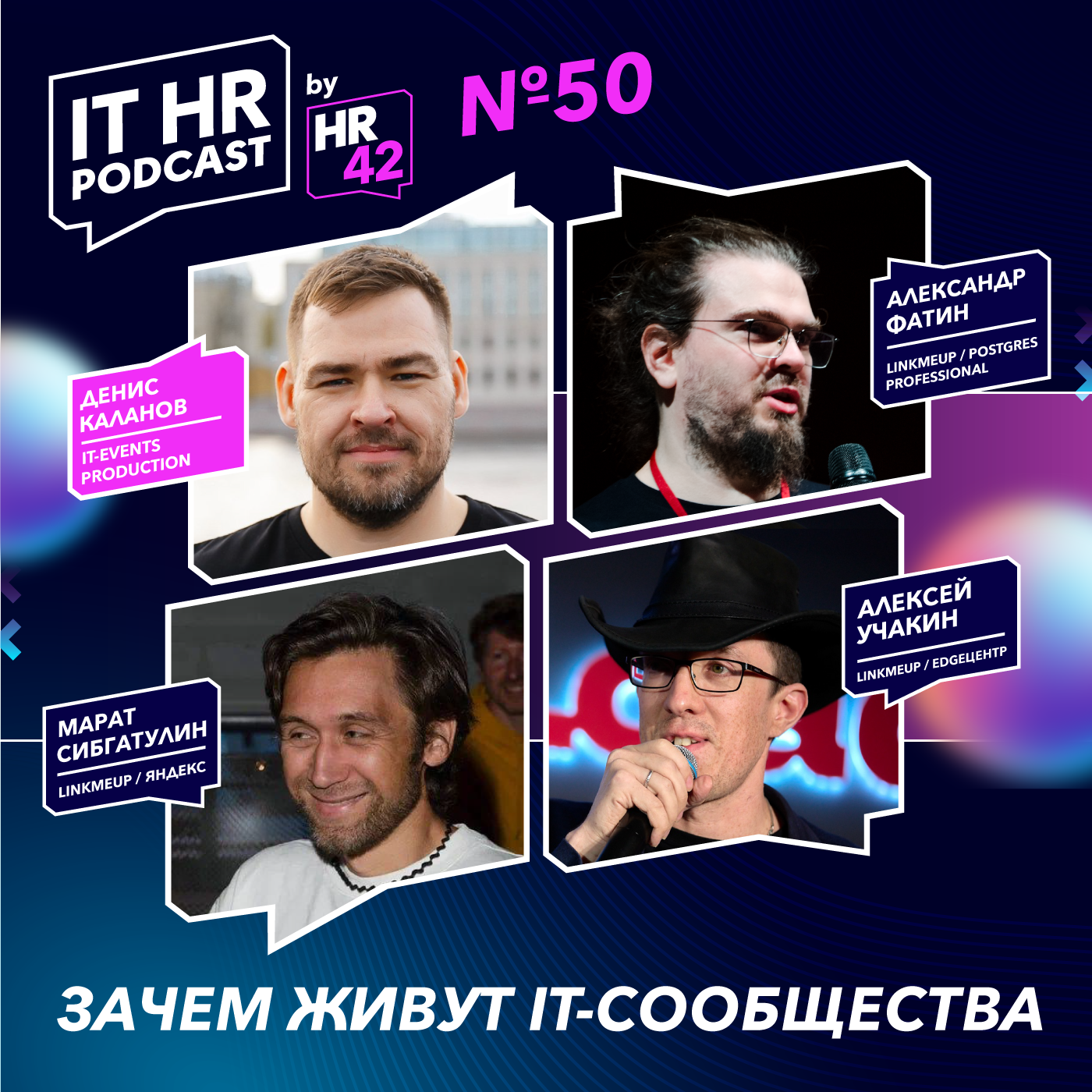 ЗАЧЕМ ЖИВУТ IT-СООБЩЕСТВА / Денис Каланов, Марат Сибгатулин, Алексей Учакин и Александр Фатин episode artwork