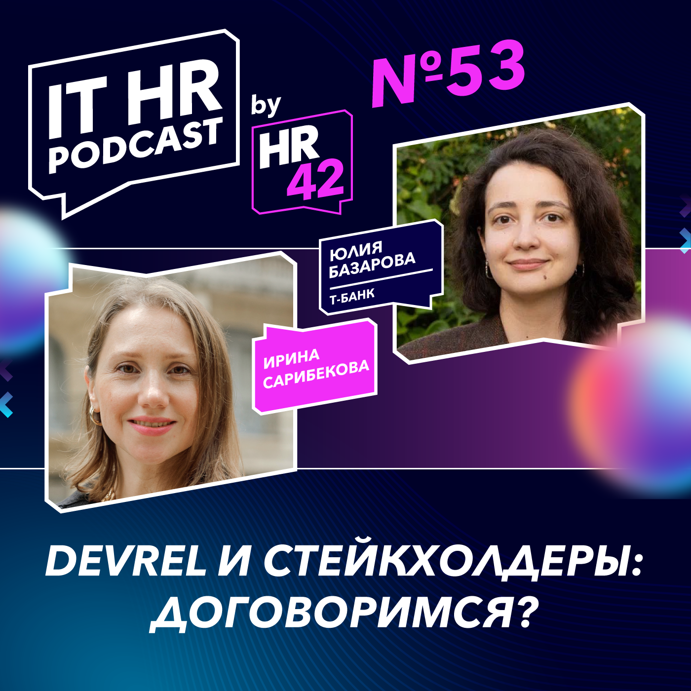 DEVREL И СТЕЙКХОЛДЕРЫ: ДОГОВОРИМСЯ? / Ирина Сарибекова и Юлия Базарова episode artwork