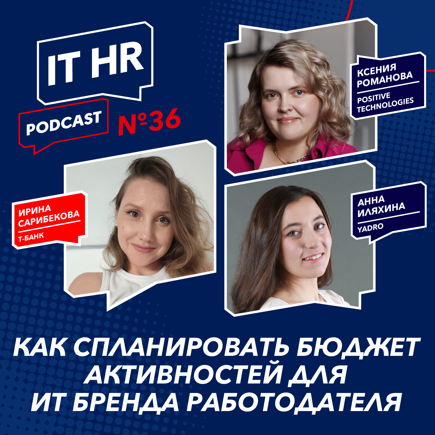 КАК СПЛАНИРОВАТЬ БЮДЖЕТ АКТИВНОСТЕЙ ДЛЯ ИТ БРЕНДА РАБОТОДАТЕЛЯ / И.Сарибекова, К.Романова, А.Иляхина episode artwork