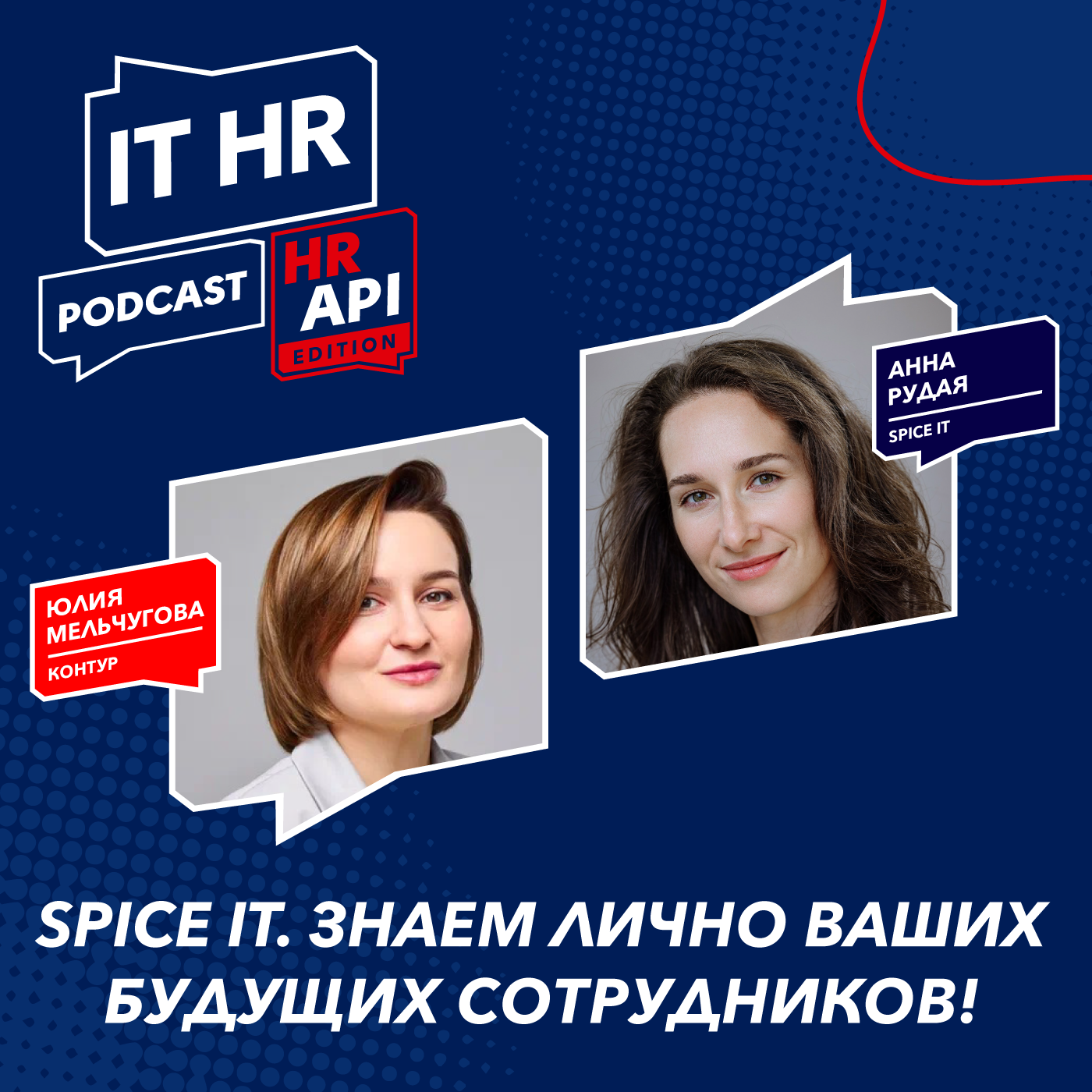 SPICE IT. ЗНАЕМ ЛИЧНО ВАШИХ БУДУЩИХ СОТРУДНИКОВ / Юлия Мельчугова и Анна Рудая episode artwork