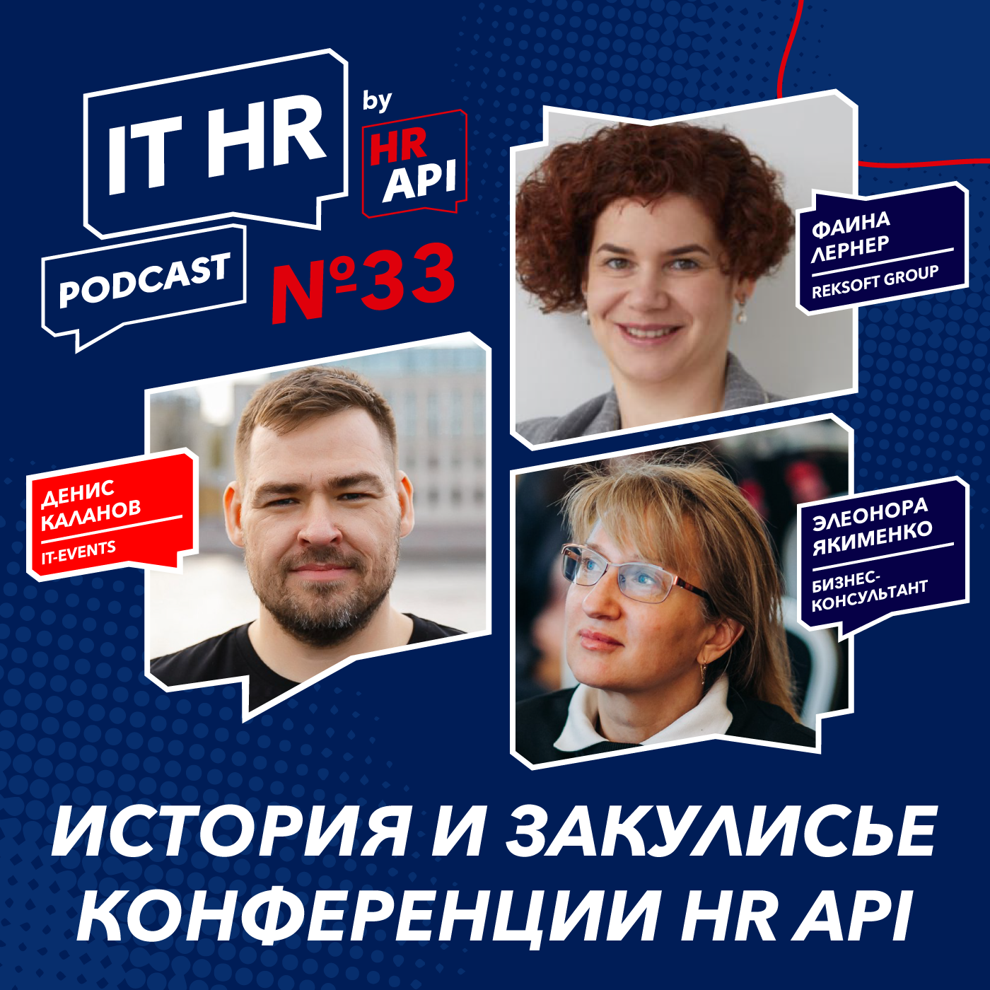 ИСТОРИЯ И ЗАКУЛИСЬЕ КОНФЕРЕНЦИИ HR API / Денис Каланов с Фаиной Лернер и Элеонорой Якименко episode artwork