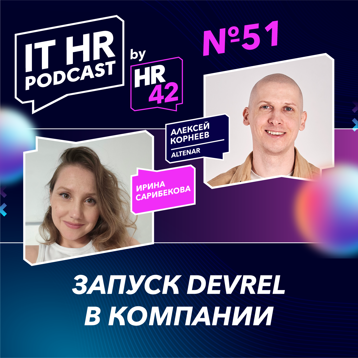 ЗАПУСК DEVREL В КОМПАНИИ / Ирина Сарибекова и Алексей Корнеев episode artwork