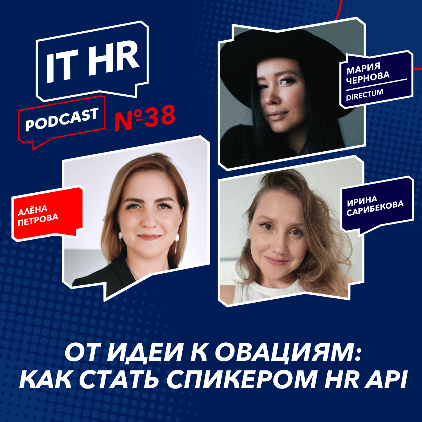 ОТ ИДЕИ К ОВАЦИЯМ: КАК СТАТЬ СПИКЕРОМ HR API / Алёна Петрова, Мария Чернова и Ирина Сарибекова episode artwork