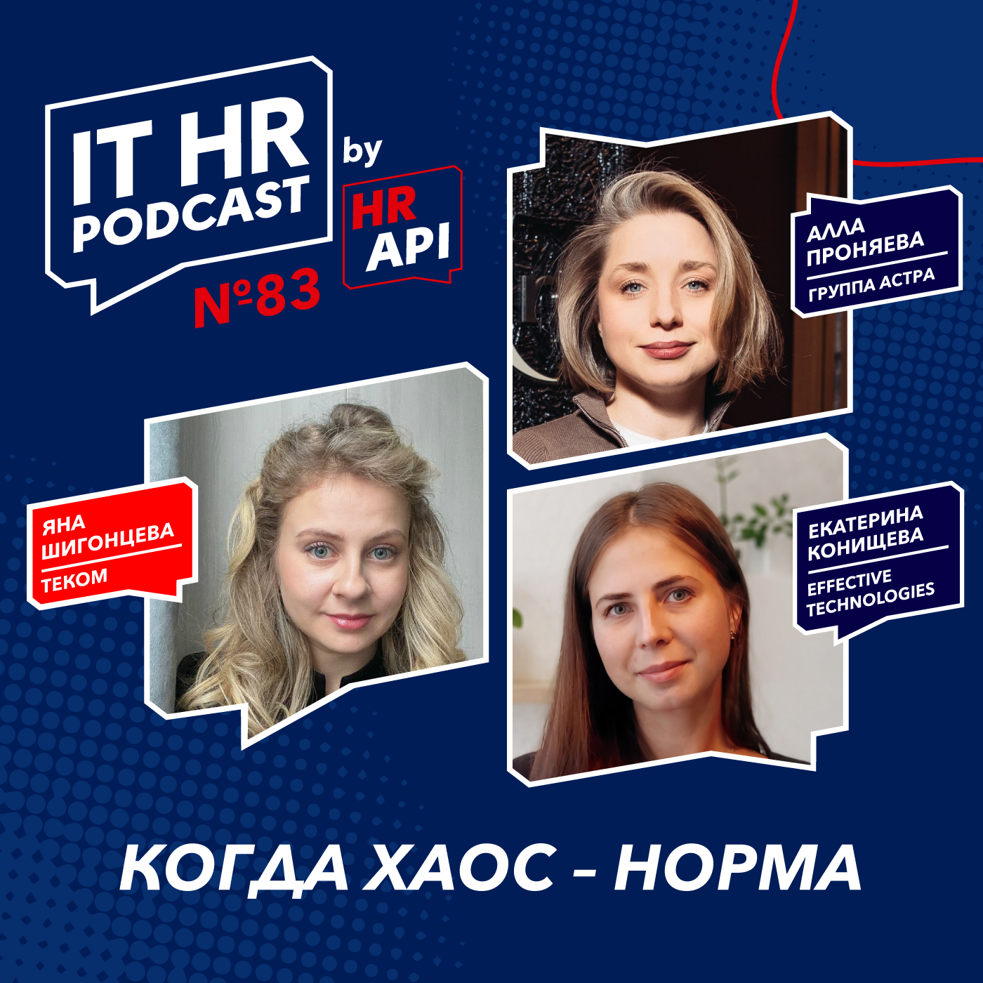 КОГДА ХАОС – НОРМА / Яна Шигонцева с Аллой Проняевой и Екатериной Конищевой episode artwork
