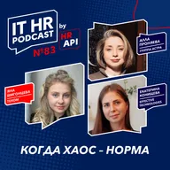 КОГДА ХАОС – НОРМА / Яна Шигонцева с Аллой Проняевой и Екатериной Конищевой