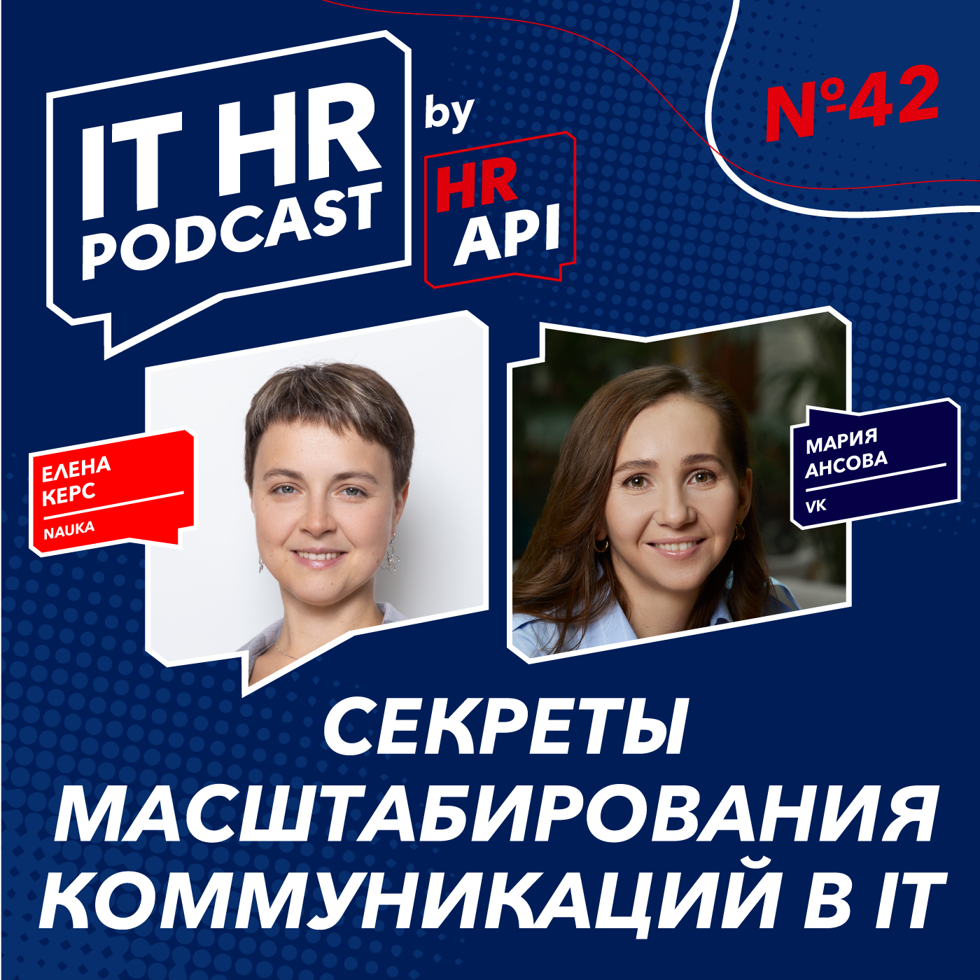 СЕКРЕТЫ МАСШТАБИРОВАНИЯ КОММУНИКАЦИЙ В IT / Елена Керс и Мария Ансова episode artwork