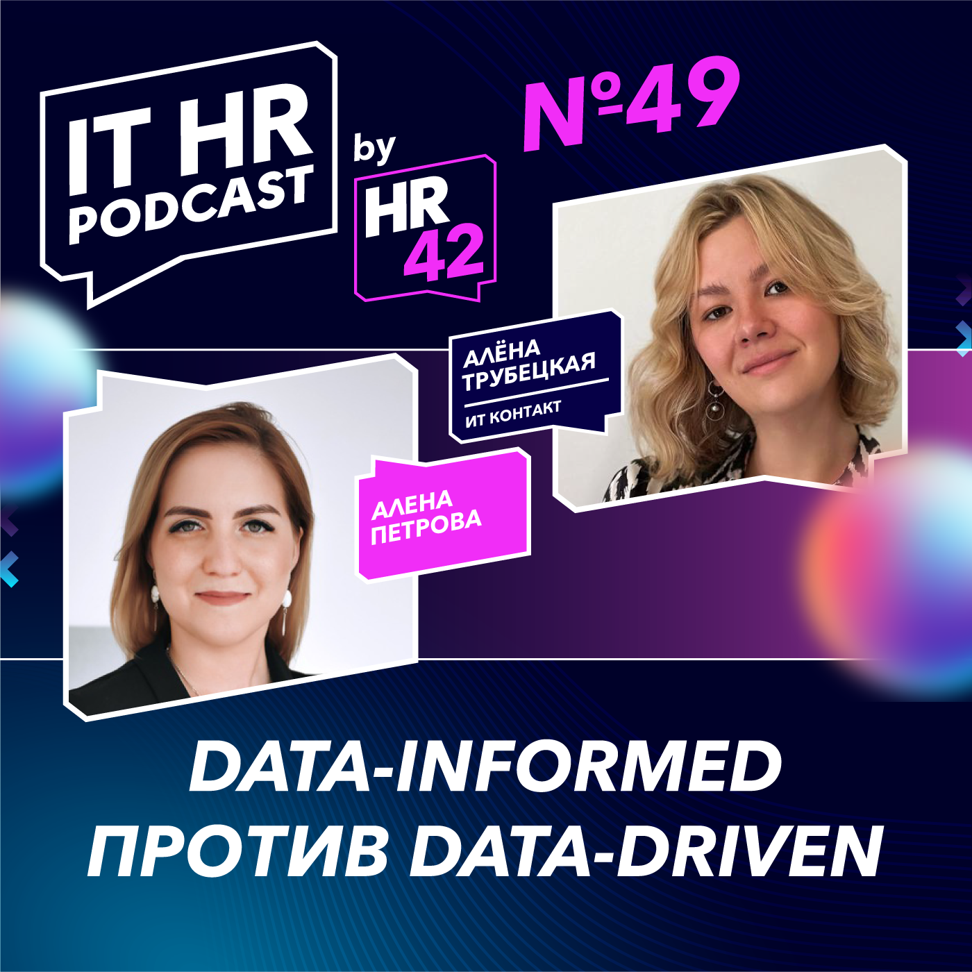 DATA-INFORMED ПРОТИВ DATA-DRIVEN / Алёна Петрова и Алёна Трубецкая episode artwork
