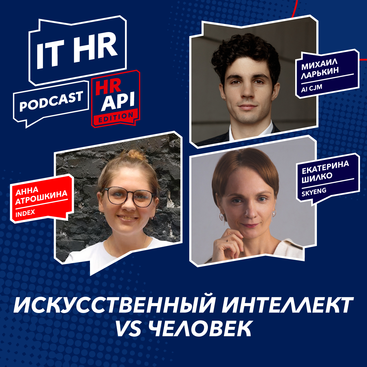 ИКУССТВЕННЫЙ ИНТЕЛЛЕКТ VS ЧЕЛОВЕК / Анна Атрошкина, Михаил Ларькин и Екатерина Шилко episode artwork