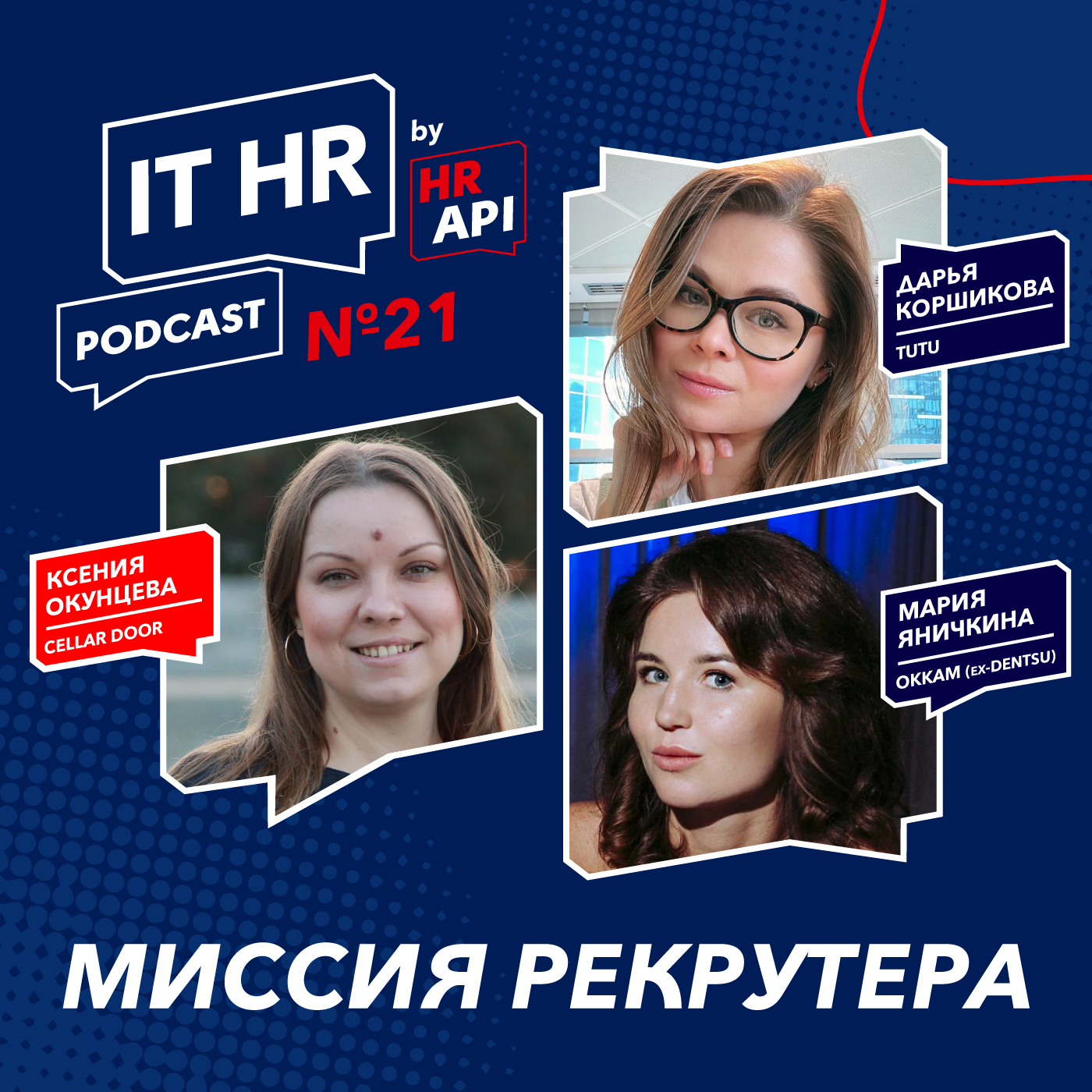 МИССИЯ РЕКРУТЕРА / Ксения Окунцева с Дарьей Коршиковой и Марией Яничкиной episode artwork