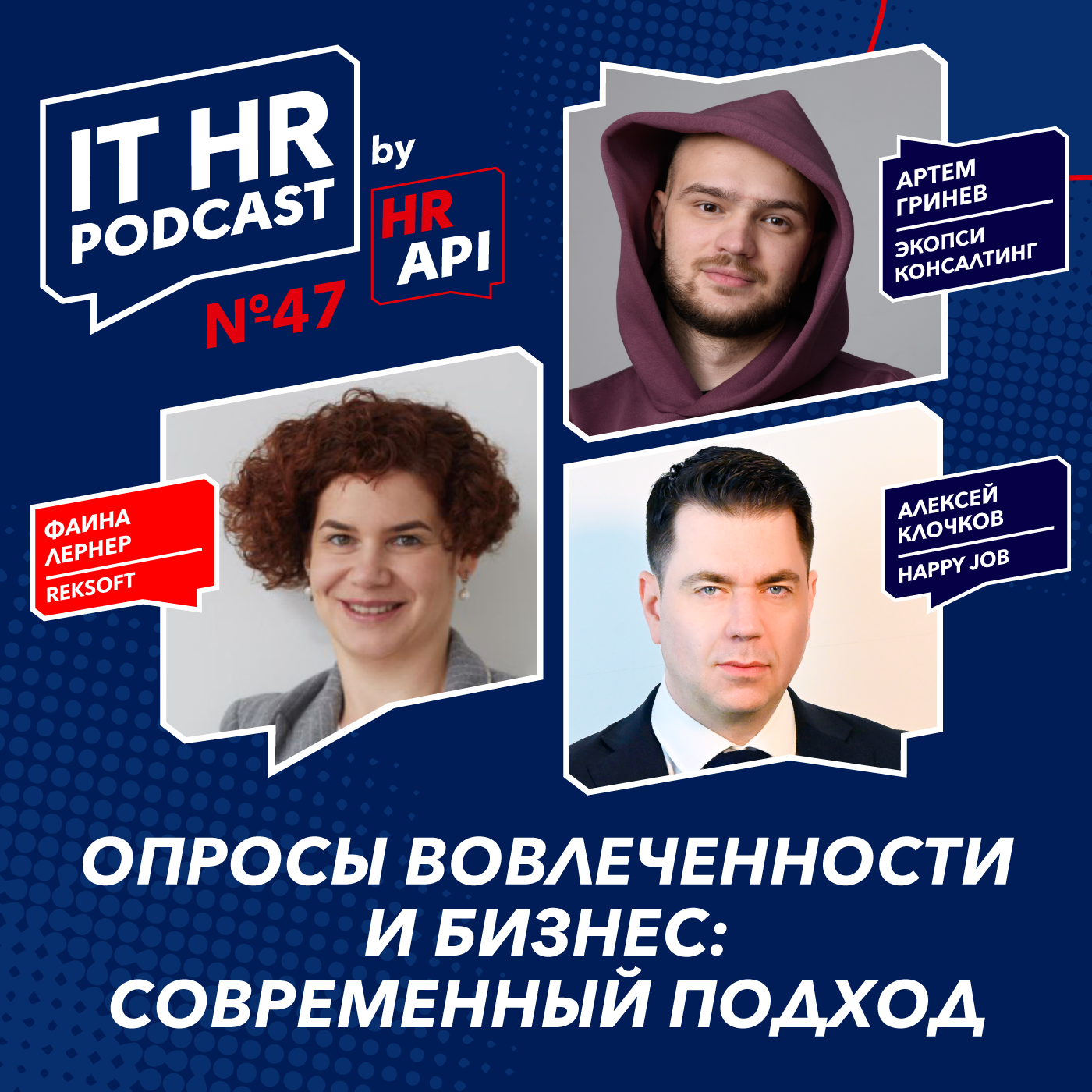 ОПРОСЫ ВОВЛЕЧЕННОСТИ И БИЗНЕС: СОВРЕМЕННЫЙ ПОДХОД / Фаина Лернер, Алексей Клочков и Артем Гринёв episode artwork