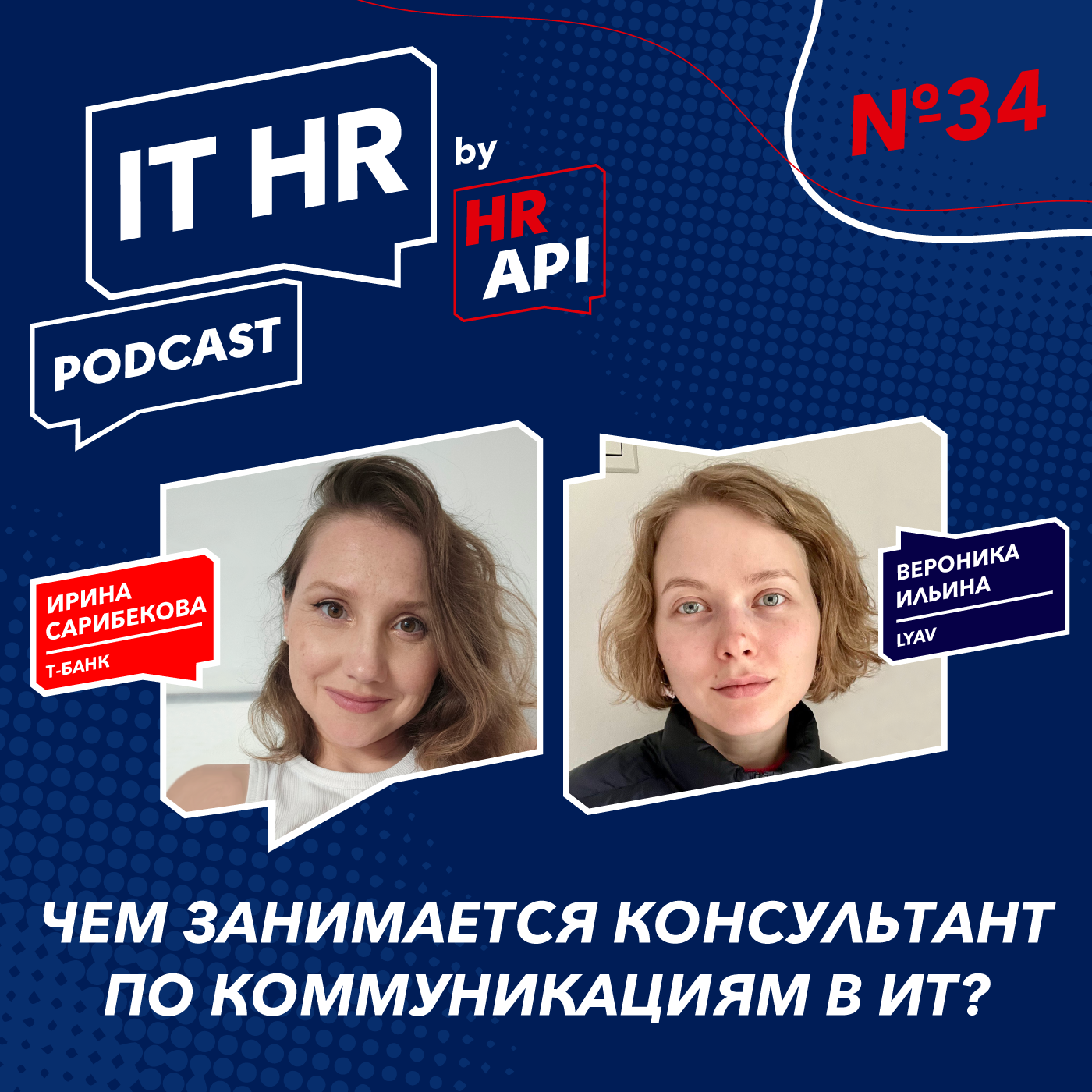 ЧЕМ ЗАНИМАЕТСЯ КОНСУЛЬТАНТ ПО КОММУНИКАЦИЯМ В ИТ? / Ирина Сарибекова c Вероникой Ильиной episode artwork
