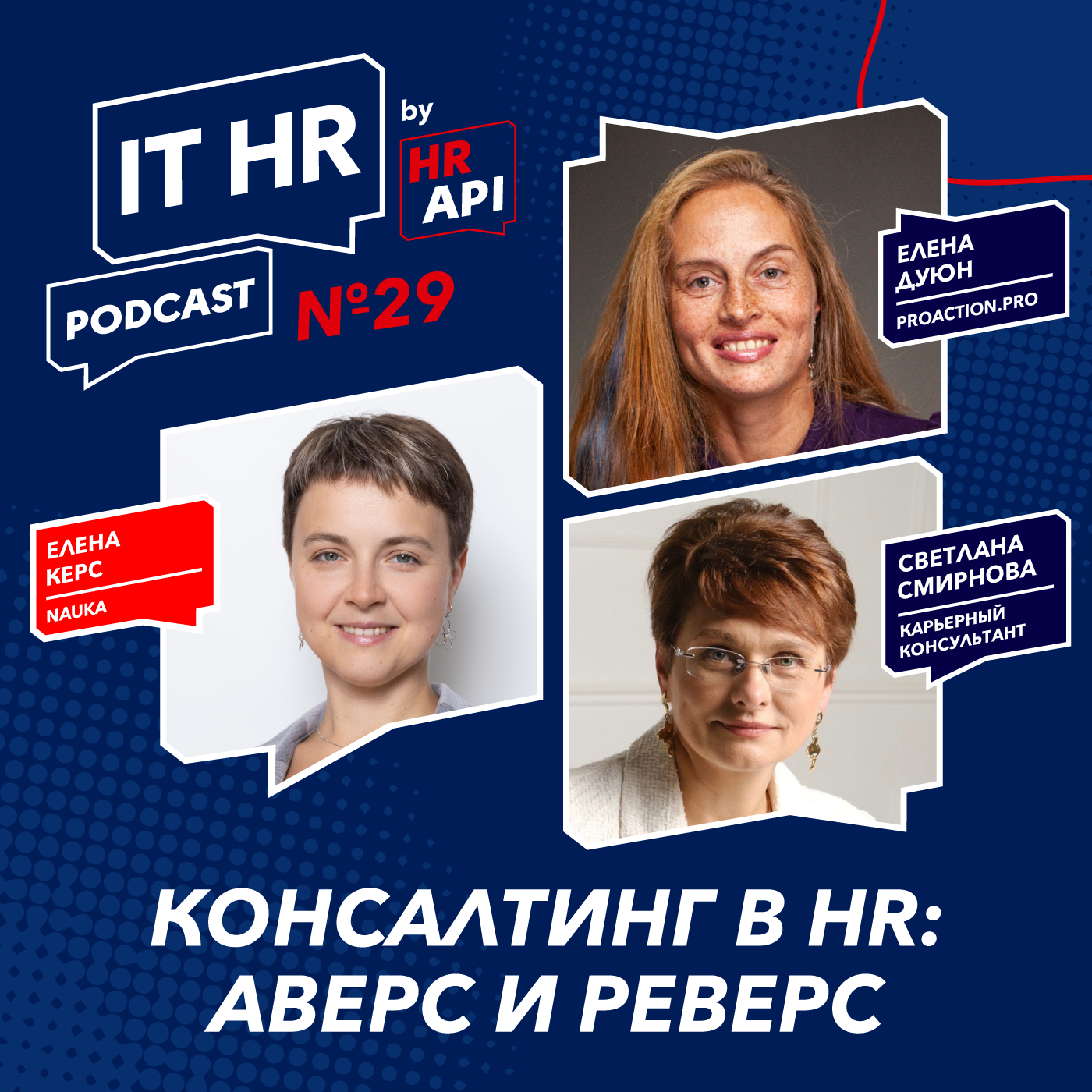 КОНСАЛТИНГ В HR: АВЕРС И РЕВЕРС / Елена Керс с Еленой Дуюн и Светланой Смирновой episode artwork