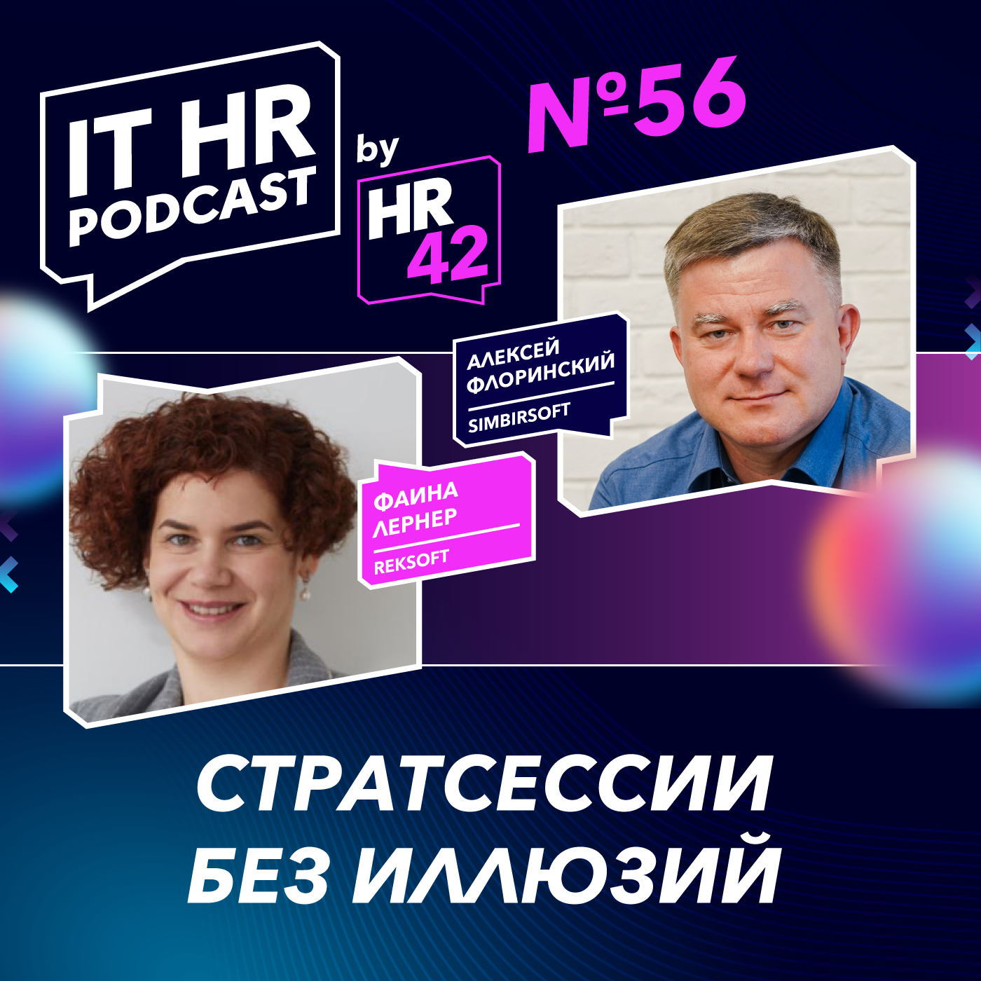 СТРАТСЕССИИ БЕЗ ИЛЛЮЗИЙ / Фаина Лернер и Алексей Флоринский episode artwork