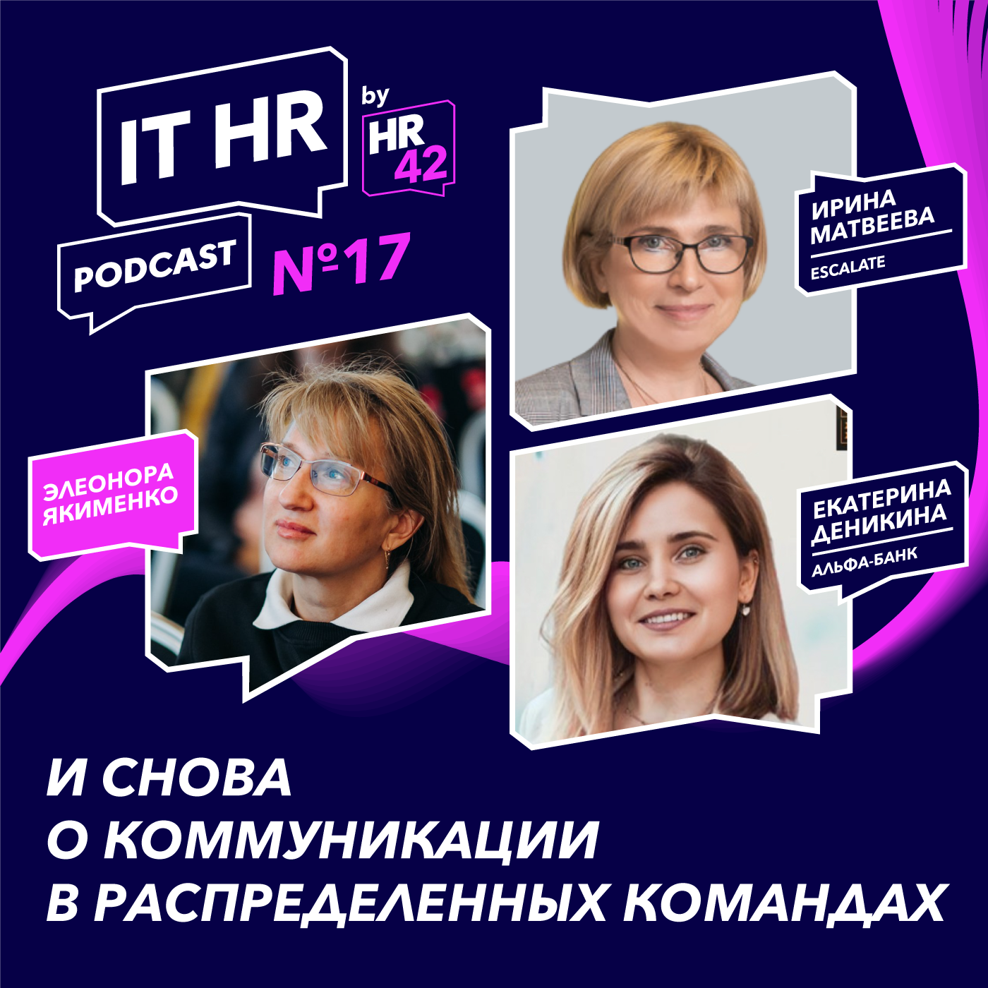 И СНОВА О КОММУНИКАЦИИ В РАСПРЕДЕЛЕННЫХ КОМАНДАХ / Элеонора Якименко с Ириной Матвеевой и Екатериной Деникиной episode artwork
