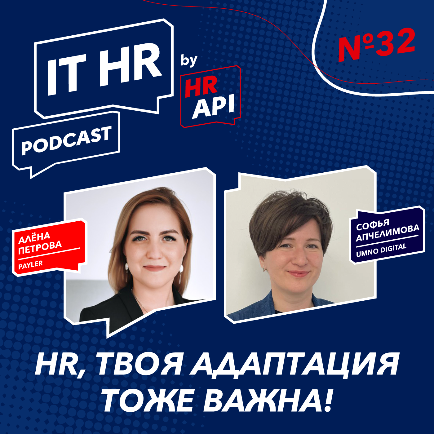 HR, ТВОЯ АДАПТАЦИЯ ТОЖЕ ВАЖНА! / Алёна Петрова с Софьей Апчелимовой episode artwork