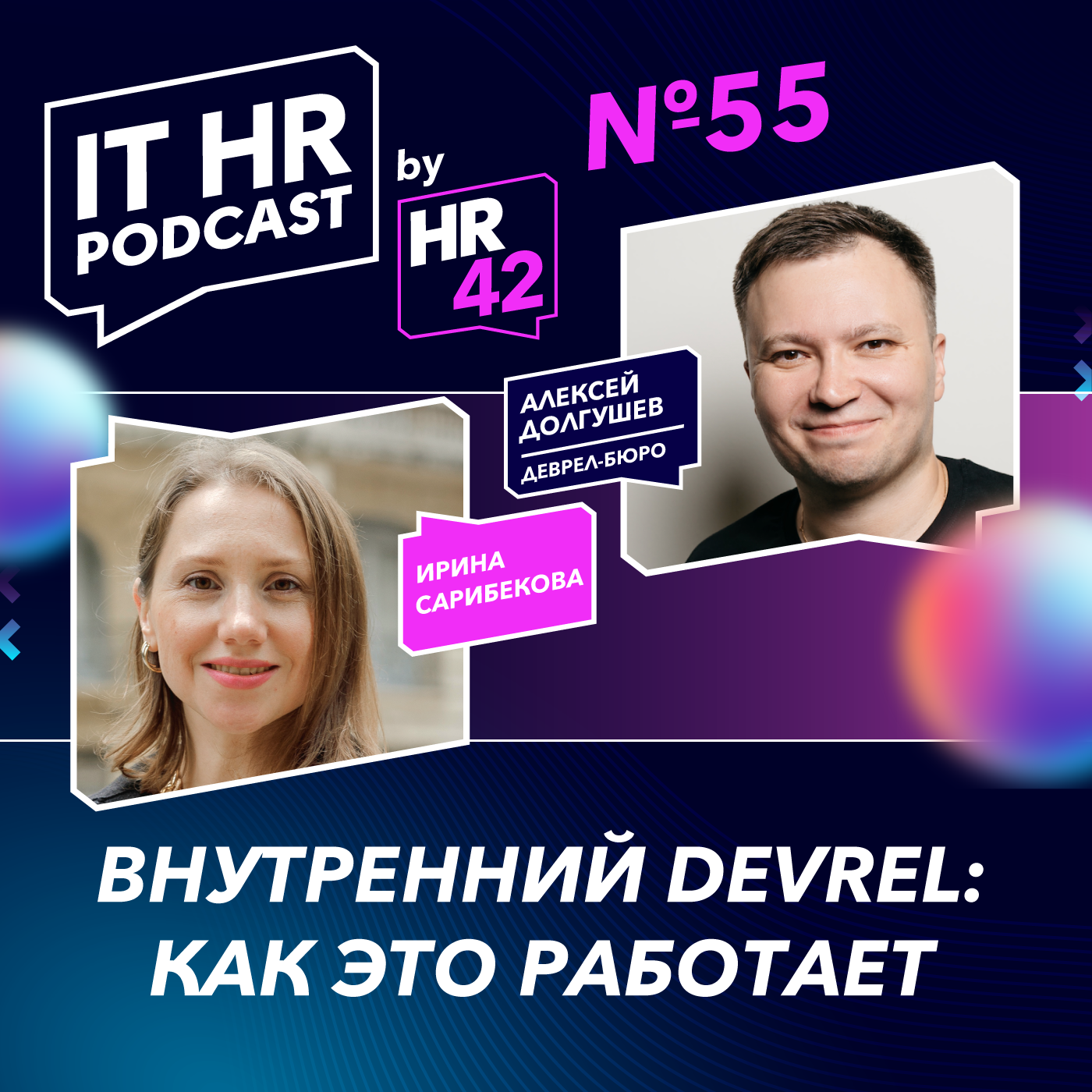 ВНУТРЕННИЙ DEVREL: КАК ЭТО РАБОТАЕТ / Ирина Сарибекова и Алексей Долгушев episode artwork
