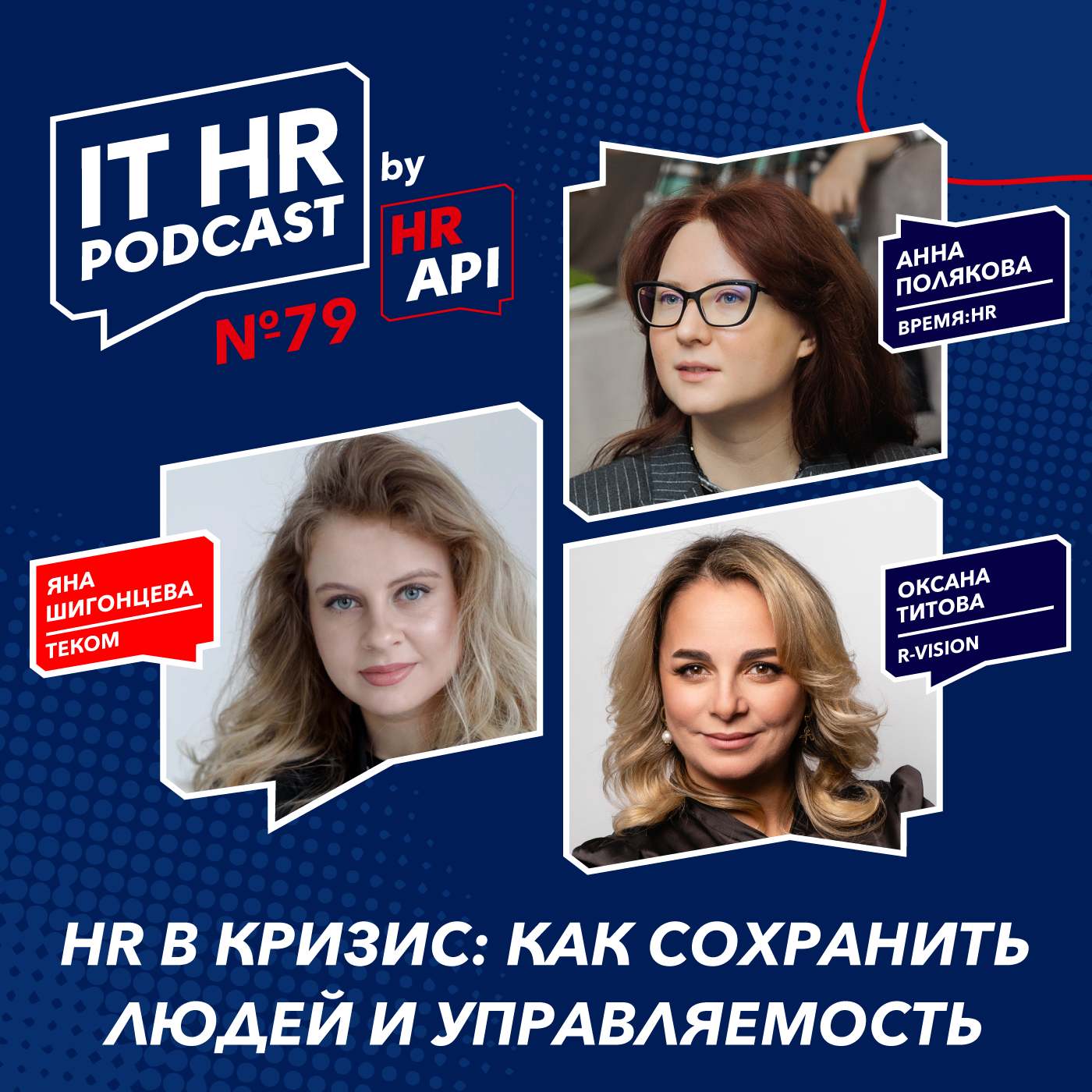 HR В КРИЗИС: КАК СОХРАНИТЬ ЛЮДЕЙ И УПРАВЛЯЕМОСТЬ / Яна Шигонцева с Оксаной Титовой и Анной Поляковой podcast