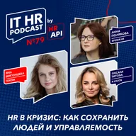 HR В КРИЗИС: КАК СОХРАНИТЬ ЛЮДЕЙ И УПРАВЛЯЕМОСТЬ / Яна Шигонцева с Оксаной Титовой и Анной Поляковой