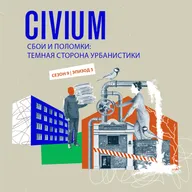 Сбои и поломки: темная сторона урбанистики