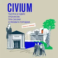 Тысяча и один урбанизм: три сказки о любви к городам