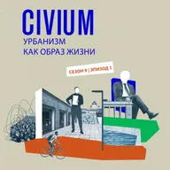 Урбанизм как образ жизни: почему урбанистика стала популярной в 2010-х