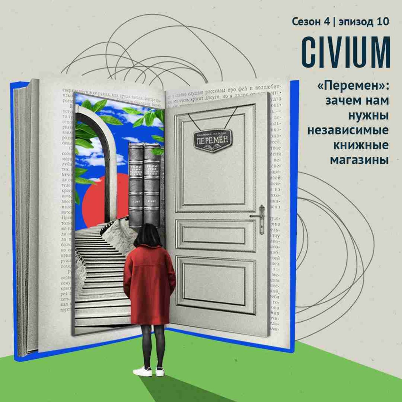 «Перемен»: зачем нам нужны независимые книжные магазины podcast
