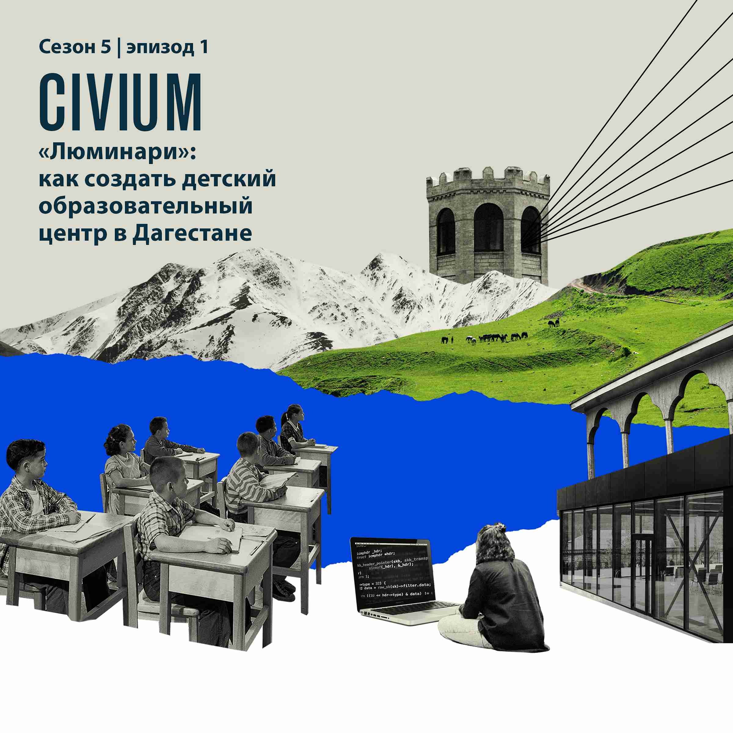 «Люминари»: как создать детский образовательный центр в Дагестане podcast