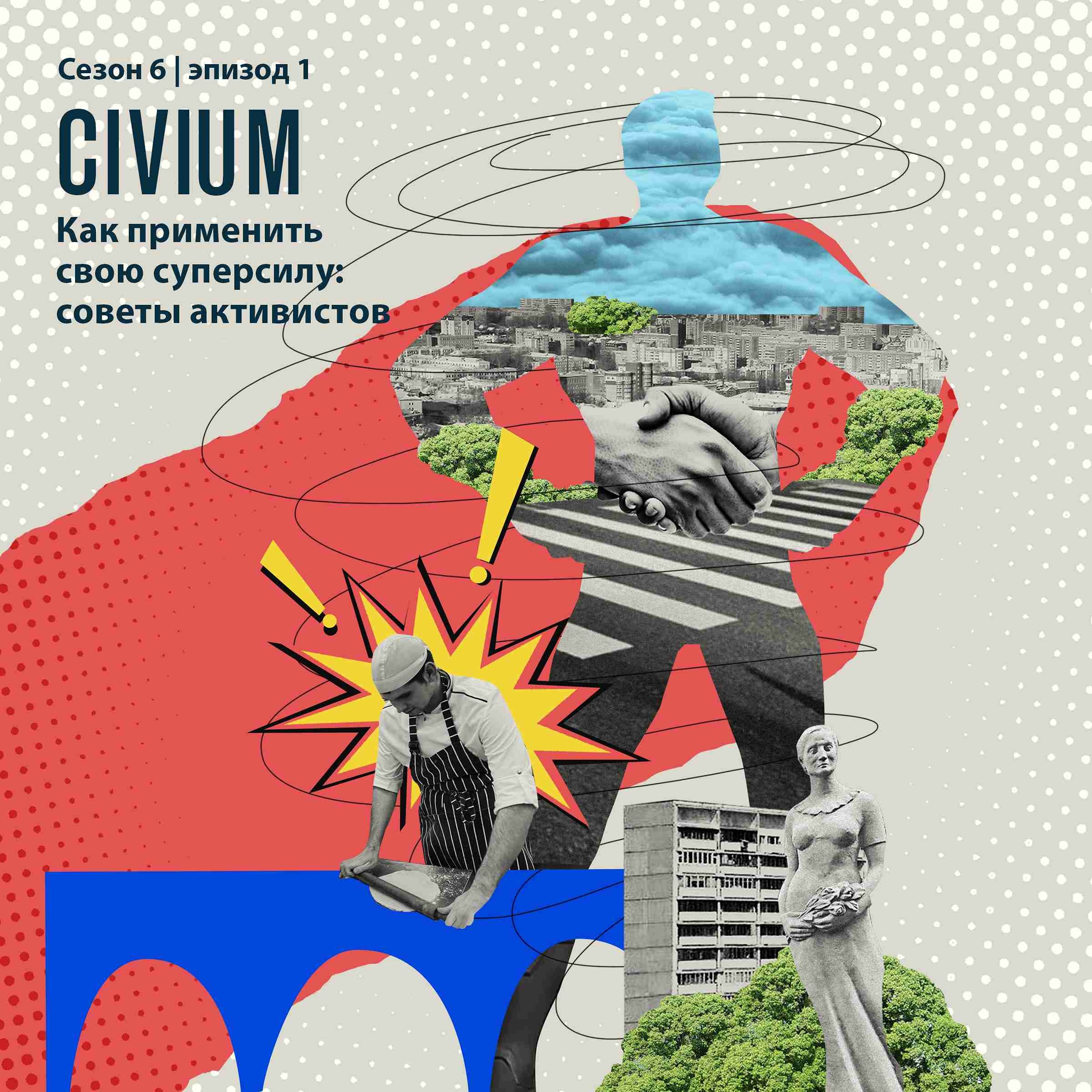 Как применить свою суперсилу: советы активистов podcast