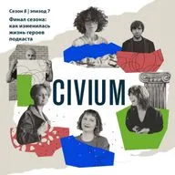 Финал сезона: звоним нашим героям и узнаем, как изменилась их жизнь