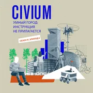 Умный город: инструкция не прилагается