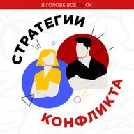 #4.1: "Конфликтология. 4 Стратегии конфликта."
