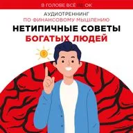 #3.2: "Финансовое мышление. Нетипичные советы богатых людей."